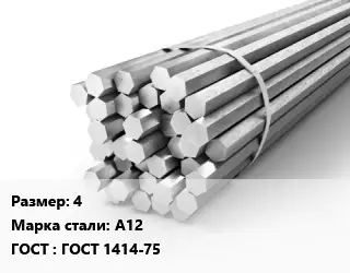 Шестигранник 4 Сталь: А12 ГОСТ: ГОСТ 1414-75